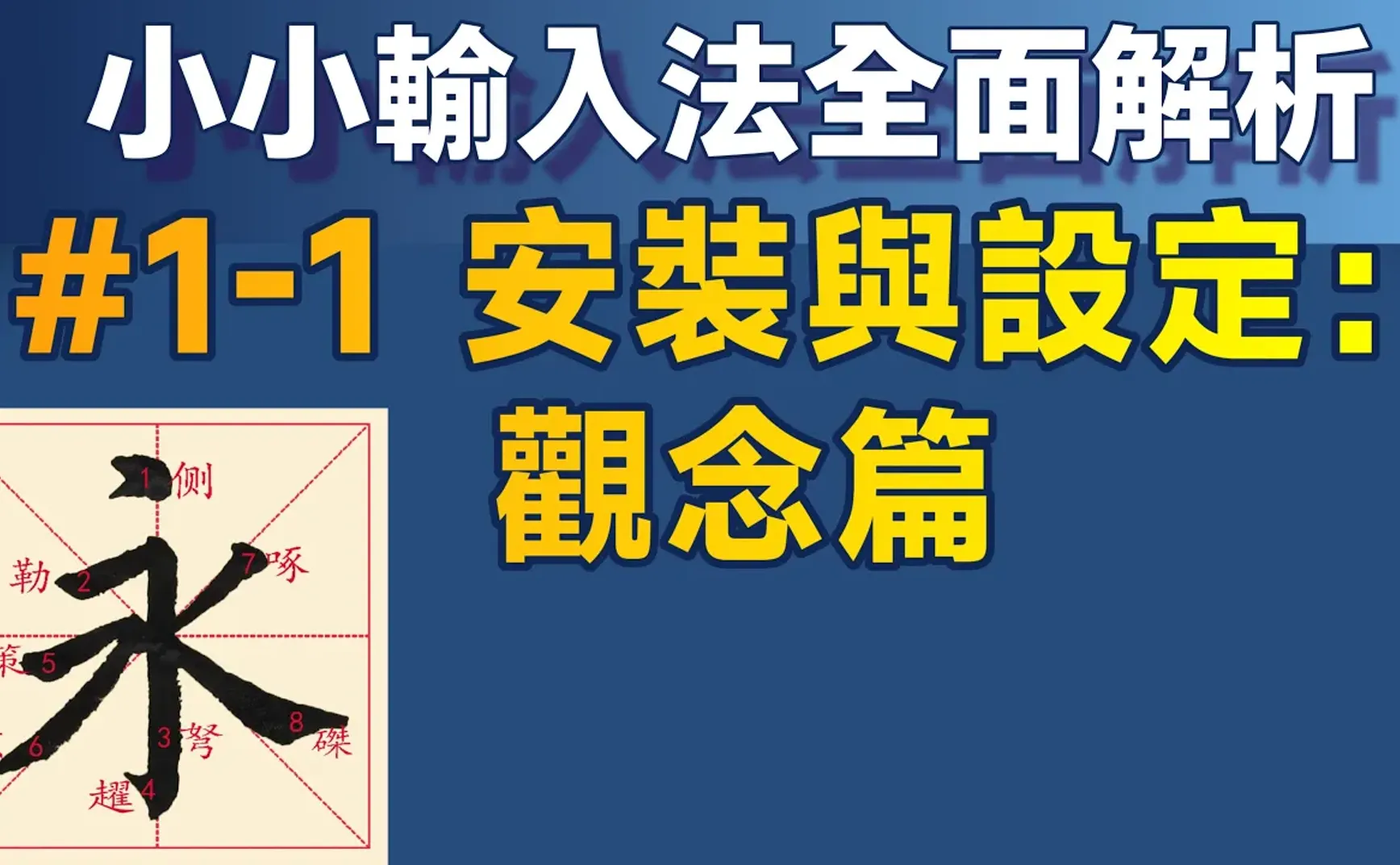 Yong01｜小小輸入法全面解析＃1：安裝與基本設定