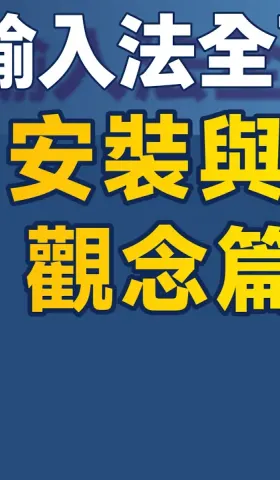 Yong01｜小小輸入法全面解析＃1：安裝與基本設定