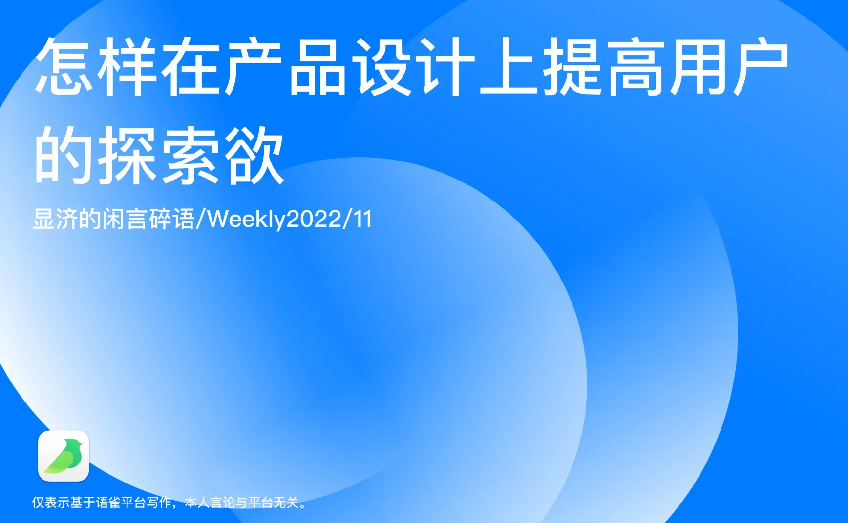 Weekly 11 怎样在产品设计上提高用户的探索欲
