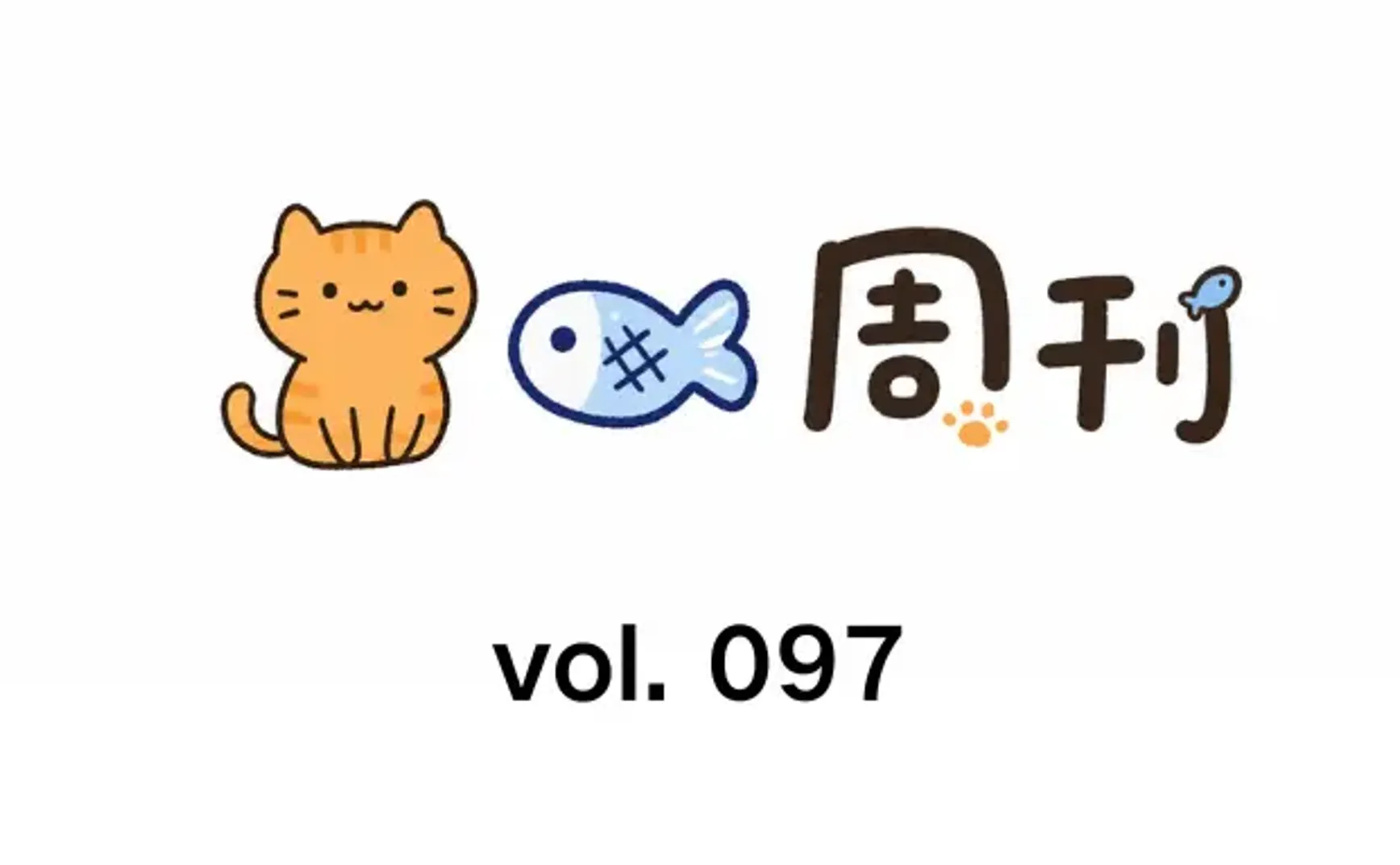 猫鱼周刊 vol. 097 五一快乐