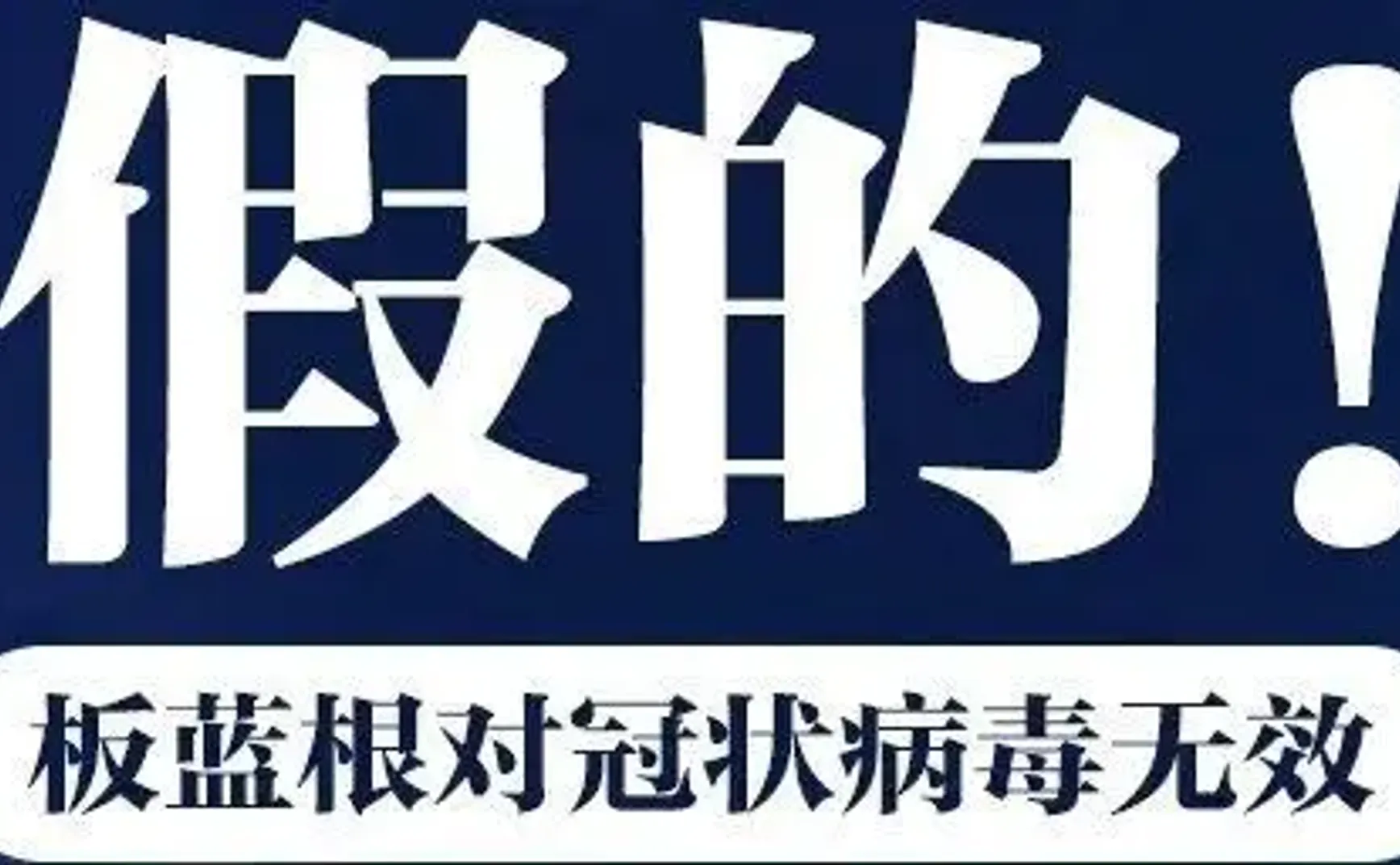 人民日报辟谣：板蓝根对冠状病毒不可能有效