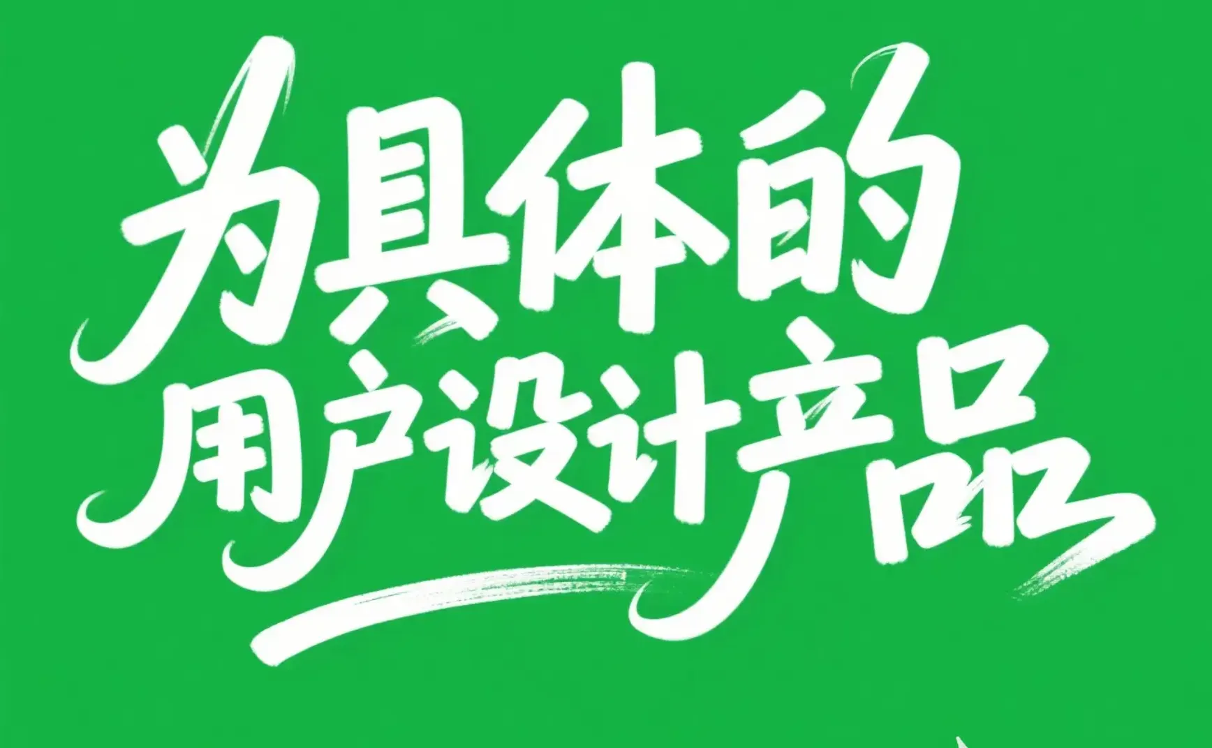 独立开发前线周刊第10期：为具体的用户设计产品