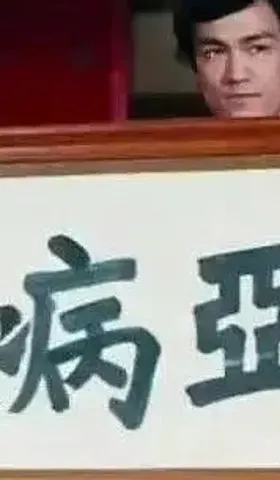 东亚病夫的招牌，我看你是舍不得放开