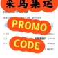 菜鸟集运渠道运营,Cainiao promo code,菜鸟集运优惠码折扣码