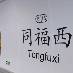 我脑袋里的怪东西 22 - 重走高中路（同福中路东行段）