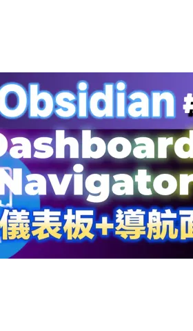 Obs178｜Obsidian檔案速覽：Dashboard Navigator與自訂新分頁：NetClip Home