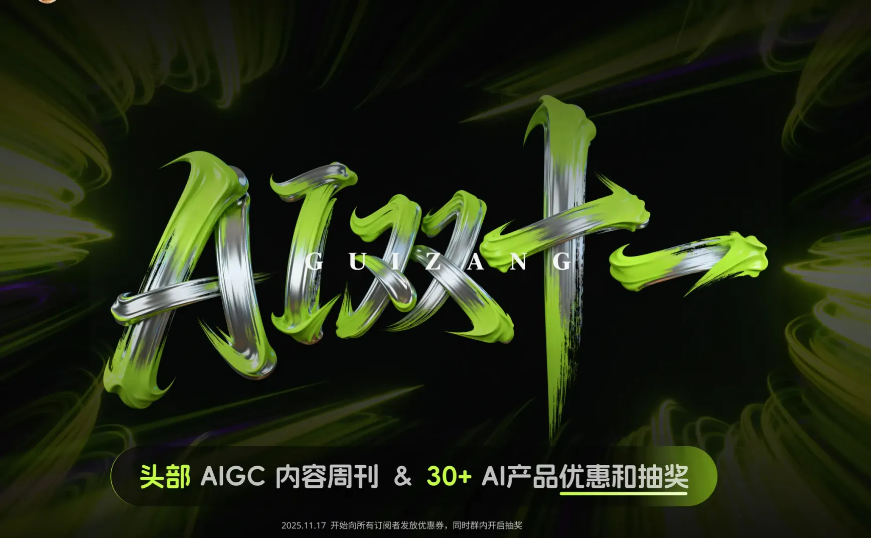 AIGC Weekly #146 藏师傅的 AI 双十一整合优惠开启