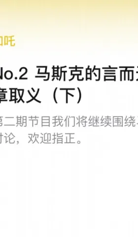 播客相对论专题｜马斯克 马斯克