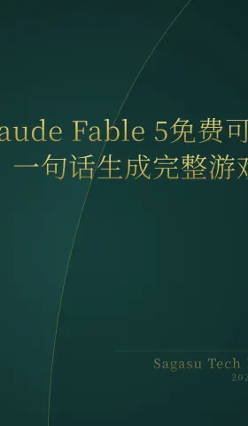 2026-06-15 | Claude Fable 5免费可用，AI游戏生成进入一句话时代；Lovable ARR破5亿美元；全自主无人机首次实战击杀