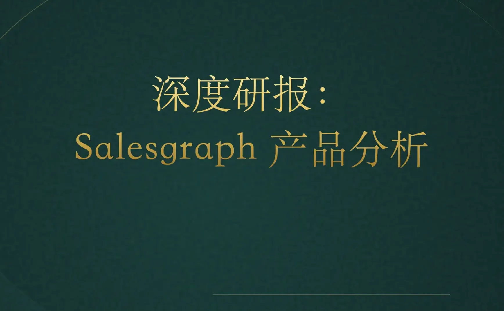 [付费深度] 深度研报：Salesgraph 产品分析