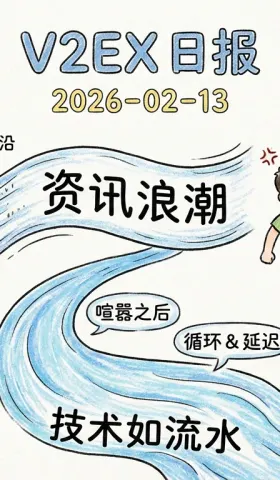 V2EX 日报 2026-02-13