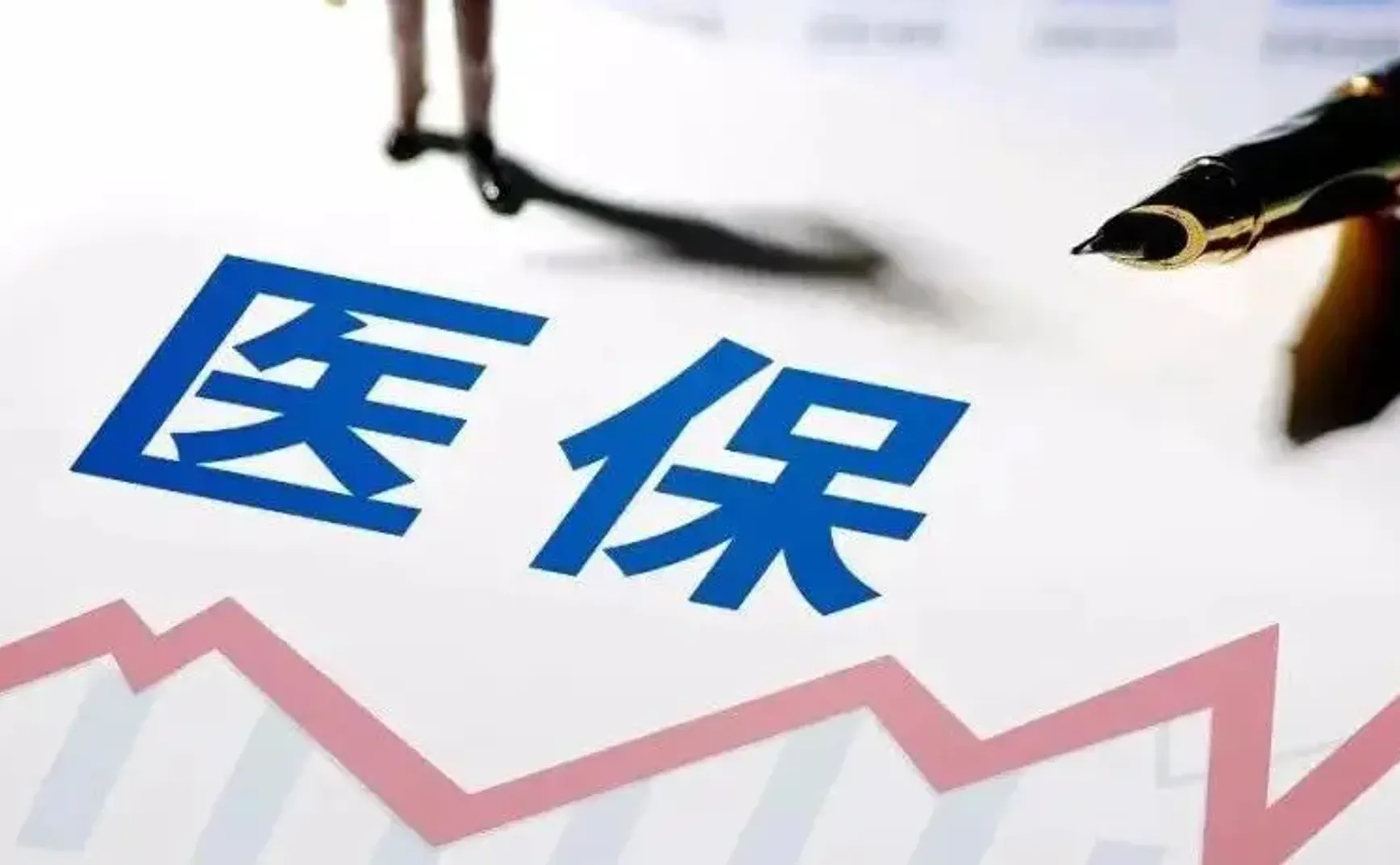 疫苗越打越多，医保基金到底够不够用？