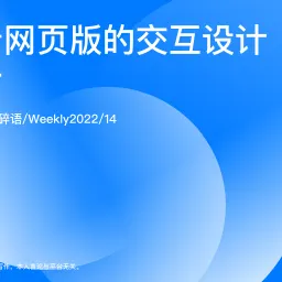 Weekly 14 抖音网页版的交互设计细节