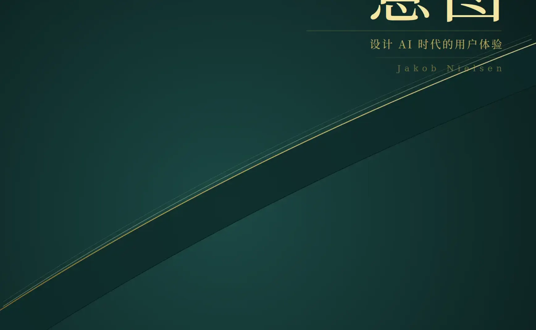 译文：从意图到发现:设计 AI 时代的用户体验