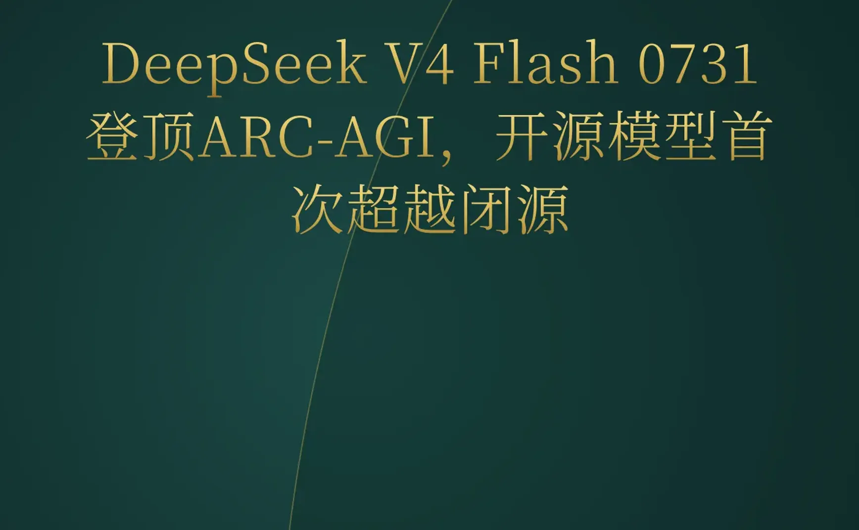 2026-08-09 | DeepSeek V4 Flash登顶ARC，OpenAI误攻Hugging Face，AI游戏生成器爆发