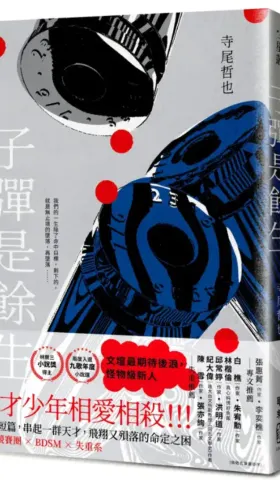 《子彈是餘生》閱讀整理