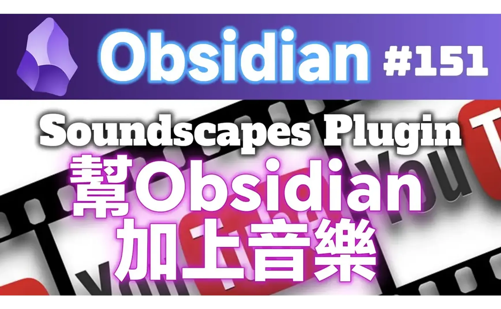 Obs151 | Adding Music to Obsidian – Productivity Skyrockets Tenfold! Using the Soundscapes Plugin