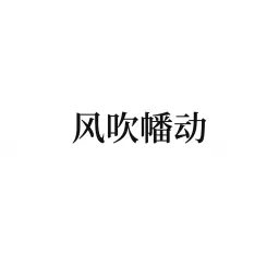 风吹幡动