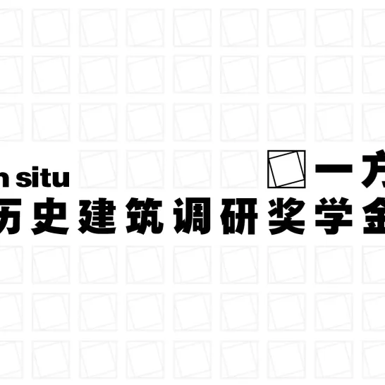 “一方”建筑调研奖学金收到社会捐赠公示（持续更新）