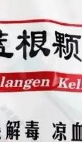板蓝根这样的神药，我看就不必做体外抗病毒实验了
