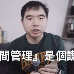 十年自由职业者的时间管理心法：从管理时间到管理注意力