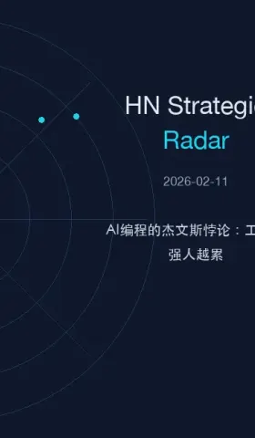 HN Strategic Radar 2026-02-11：AI编程的"杰文斯悖论"——工具越强，人越累