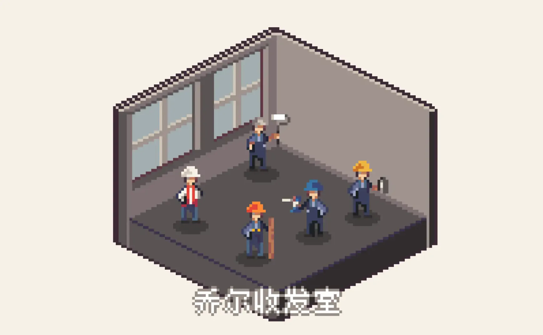 乔尔收发室的居住特刊#4