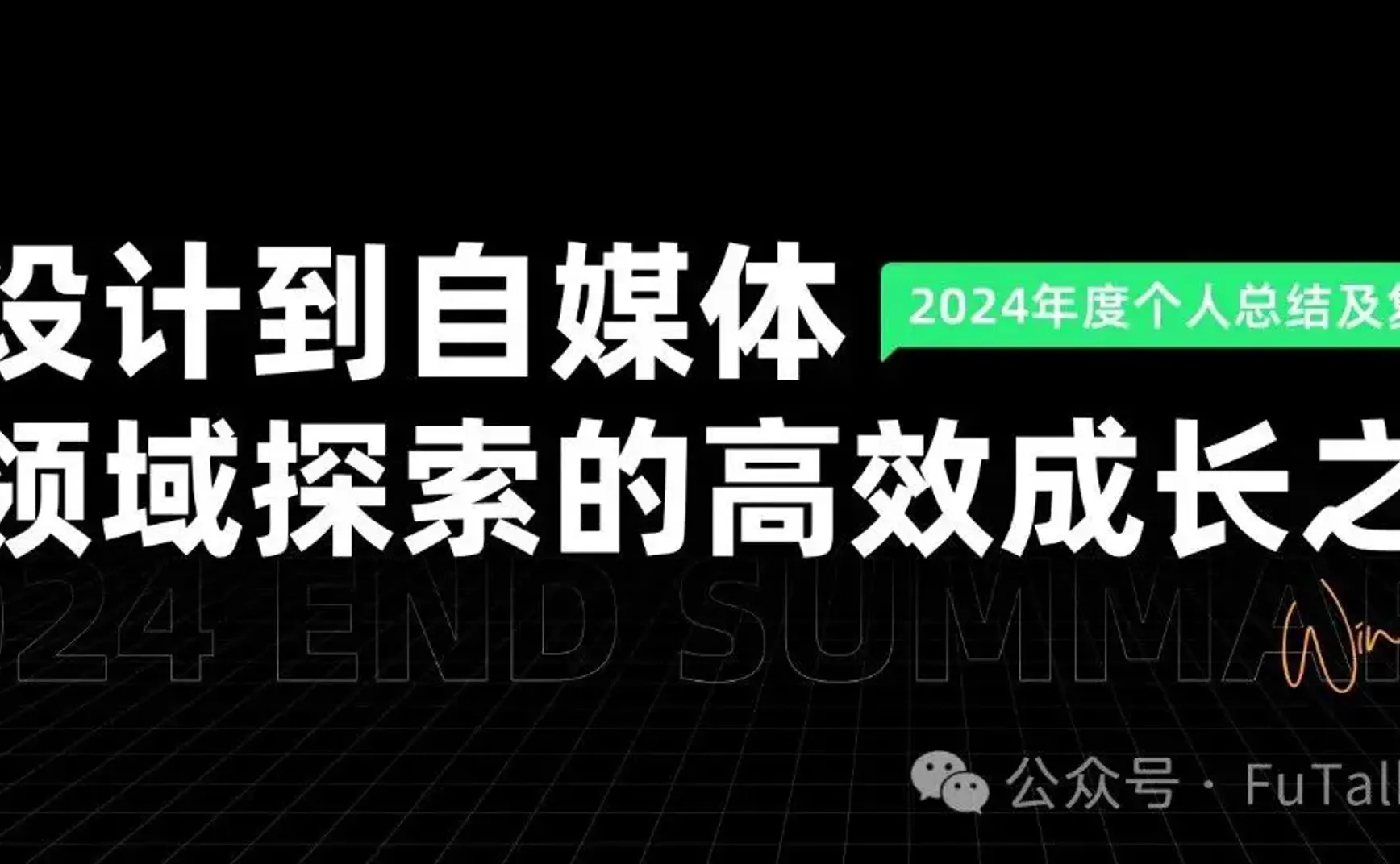 从设计到自媒体：多领域探索的高效成长之路-2024年度个人总结及复盘