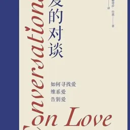 Day 17 | 从《爱的对谈》里学会寻找爱、维系爱、告别爱