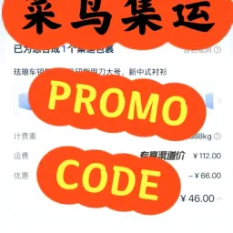 菜鸟集运promo code，折扣码优惠码