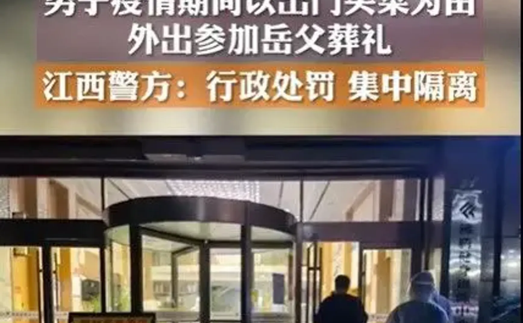 疫情奔丧纵有万般不对，应予同情之理解
