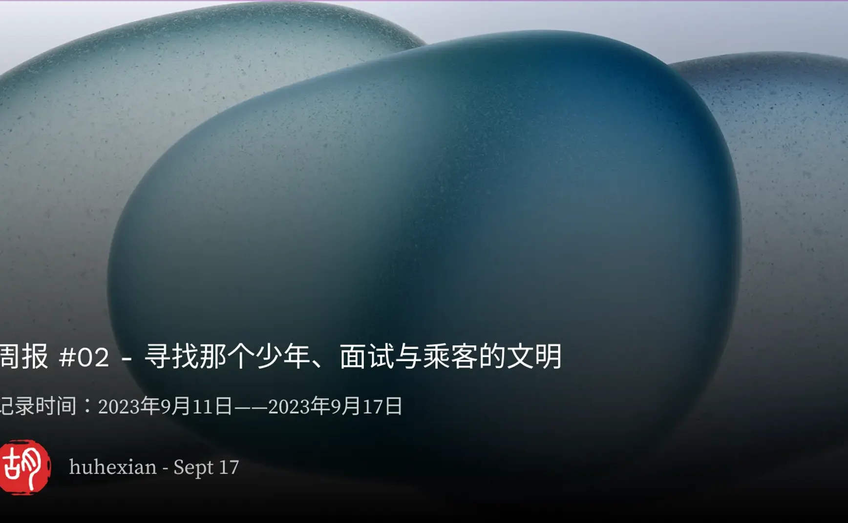 周报 #02 – 寻找那个少年、面试与乘客的文明