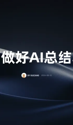如何做好和用好 AI 总结功能