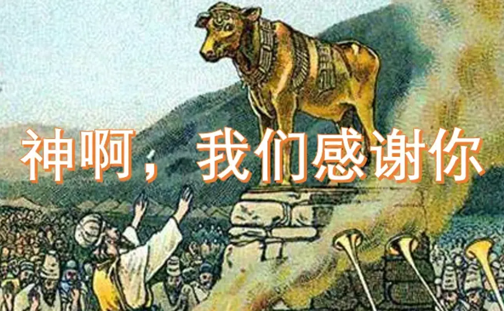 感恩节基督徒当认罪！