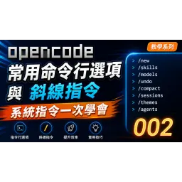 Common OpenCode TUI Command-Line Options and Slash Commands — Master System Commands at Once 【OpenCode 002】