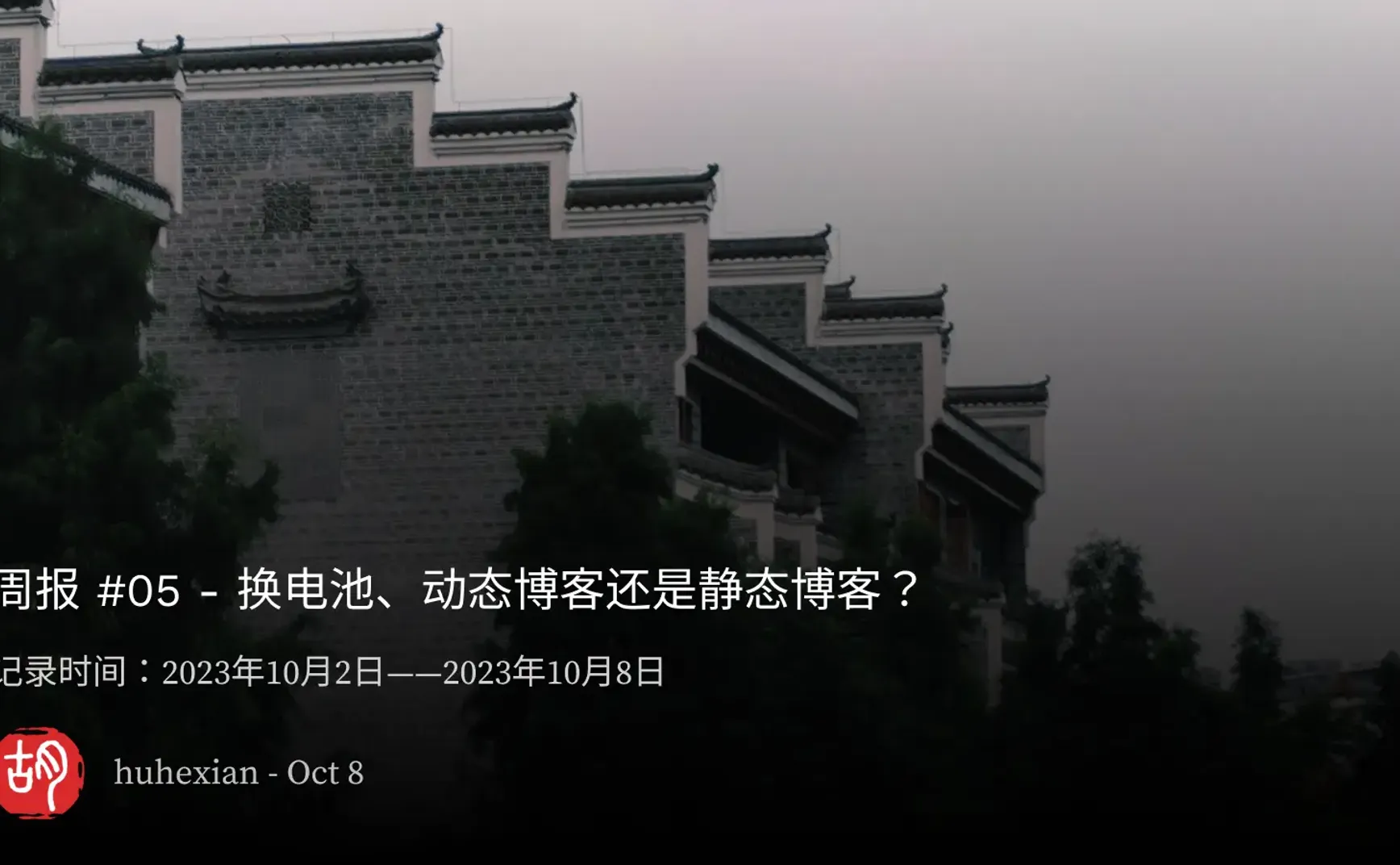 周报 #05 - 换电池、动态博客还是静态博客？