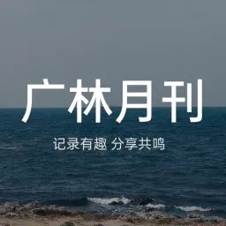 广林月刊 #009 ：兴起时喝茶