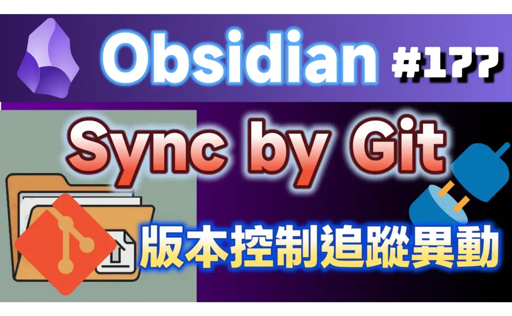 Obs177 | Git: A New Choice for Obsidian Note Sync | Complete Guide to Version Control and Mobile Synchronization 🚀