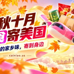 金秋十月，美食寄美国：吃货小编的家乡味清单与领券攻略