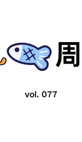 猫鱼周刊 vol. 077 Code For Fun