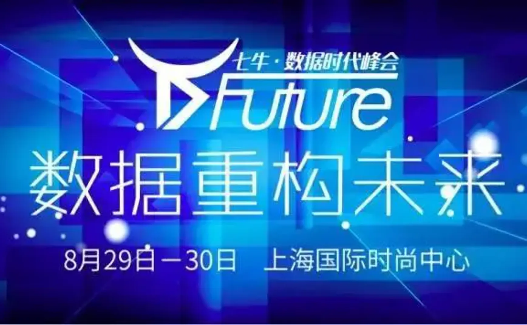 让数据活起来——七牛数据峰会侧记