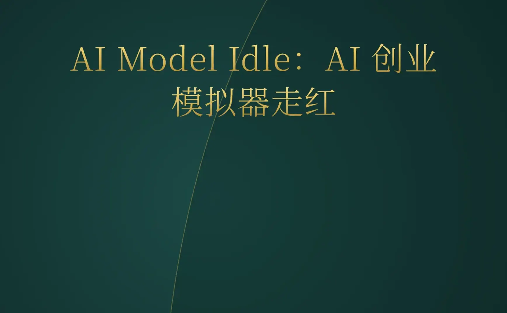 2026-05-26 | AI 编程进入 Schema 时代，YC 涌现多项 AI 代理基础设施，游戏化 AI 创业模拟器走红。