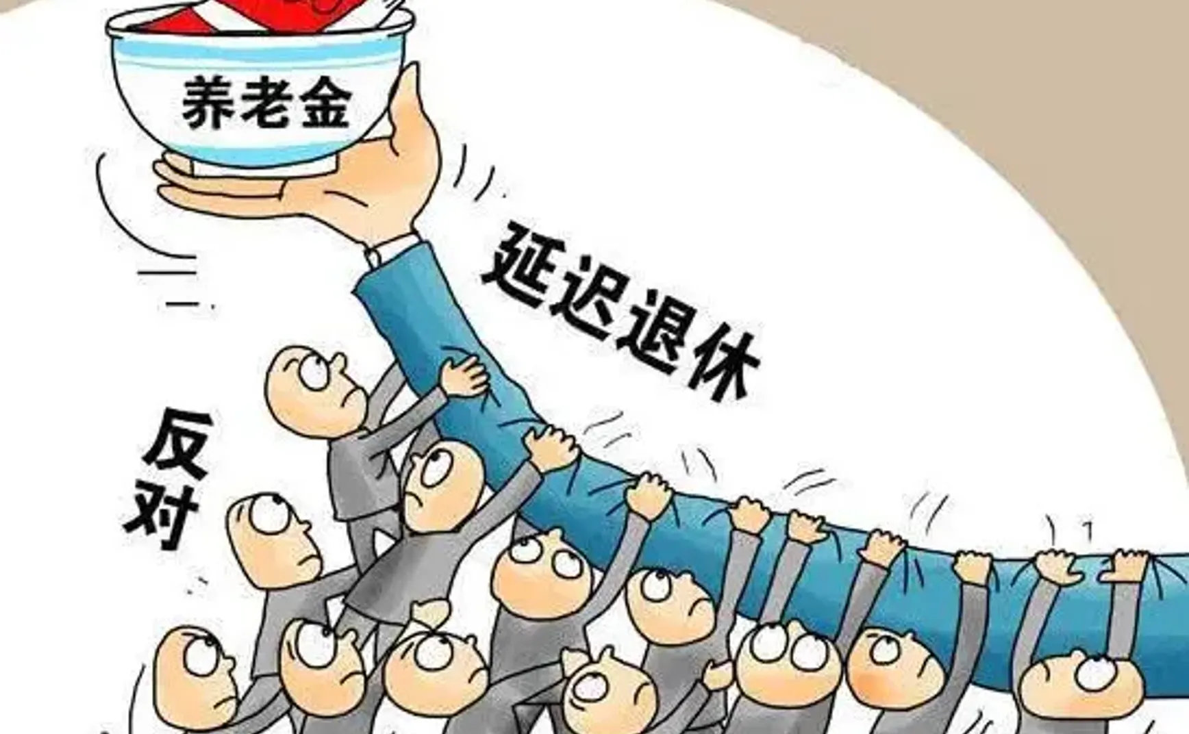 “退休”是照妖镜，“延迟”是试金石