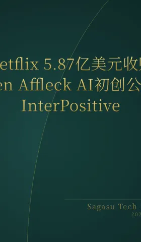 2026-07-24 | Netflix 5.87亿美元收购Ben Affleck AI公司；Kimi K3一键复刻《光环》10v10；AI公司隐藏巨额债务