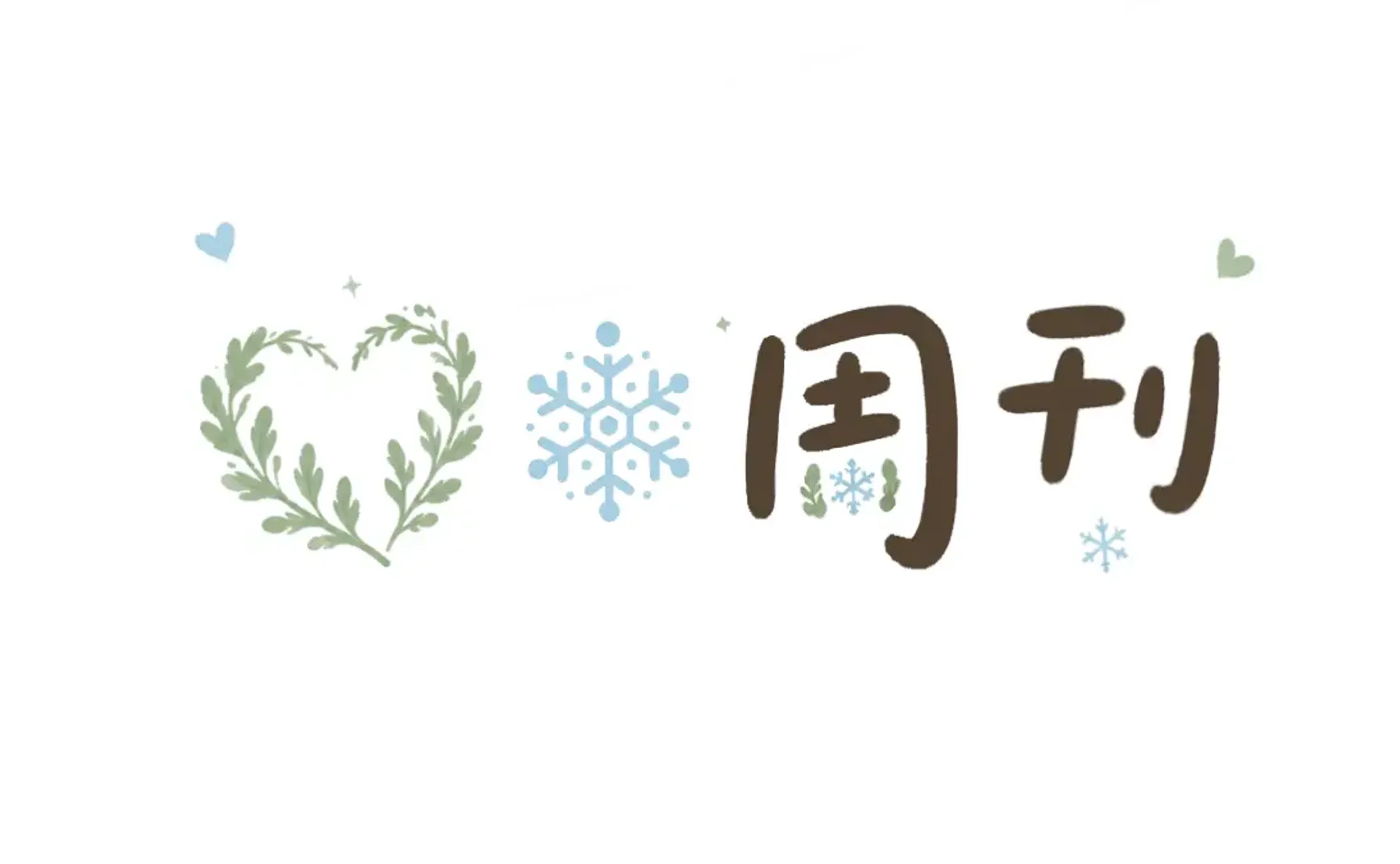 艾雪周刊