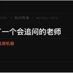 你终于有了一个会追问的老师，但它也是最精准的茧房机器