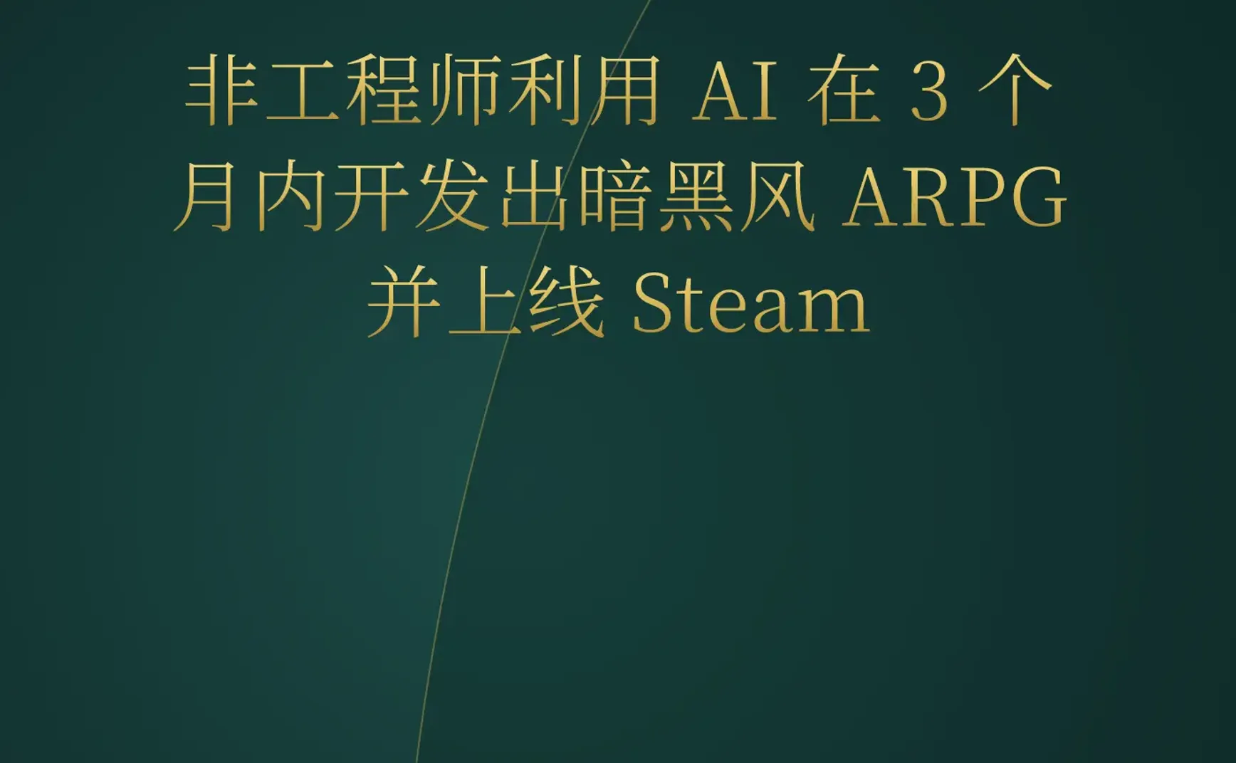 2026-05-09 | AI 编程进入“单人工作室”时代，非程序员 3 个月手搓 ARPG 登顶 Steam。