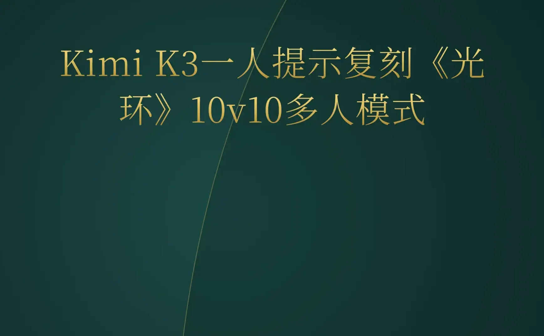 2026-07-21 | Kimi K3一人提示复刻《光环》多人模式，GPT-5.6 Sol攻克30年数学难题，AI游戏制作爆发前夜