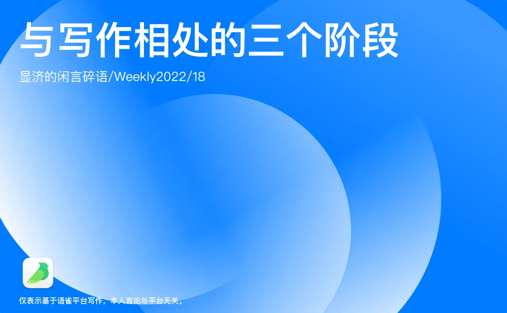 Weekly 18 与写作相处的三个阶段