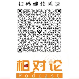 播客相对论专题｜马斯克 马斯克